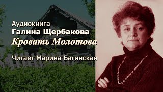 Аудиокнига Галина Щербакова "Кровать Молотова" Читает Марина Багинская