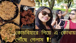 কোচবিহার ব্লগ with Testy food 💚।।