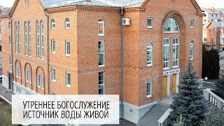 06.02.2022 | Утреннее Служение | Церковь "Источник воды живой".