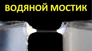 Электрический водяной мостик