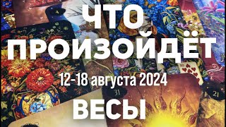 ВЕСЫ 🍀Таро прогноз на неделю (12-18 августа 2024). Расклад от ТАТЬЯНЫ КЛЕВЕР