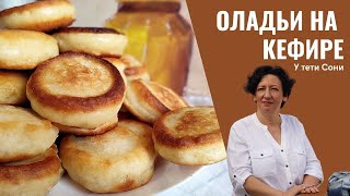 #199 Пышные ОЛАДЬИ на кефире . Все секреты приготовления. Широкая Масленица