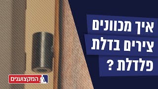 איך מתקנים דלת שלא נסגרת ?