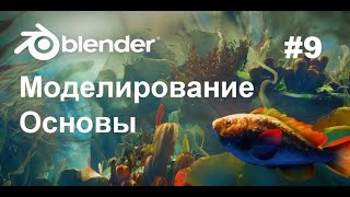 Курс для новичков | Моделирование, основы | Blender 4.2 | # 9