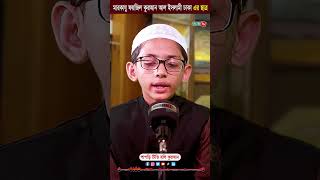 জাদু মাখা কন্ঠে তিলাওয়াত। quran tilawat || Most beautiful Quran recitation #shorts #vairalvideo