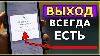 Эту Настройку СТРАШНО увидеть! Как Обойти Настройки с ограниченным доступом к установке приложений