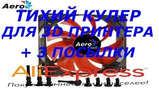 ТИХИЙ КУЛЕР AERO COOL  120X120   ДЛЯ 3D ПРИНТЕРА + 3 ПОСЫЛКИ C АЛИЭКСПРЕСС