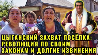 Цыгане захватывают посёлок и требуют жить по своим законам: Скандал, длительные извинения