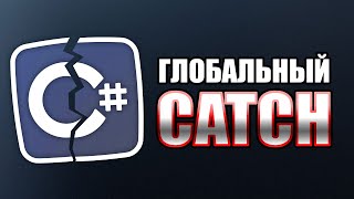 Уроки C# – Глобальный Catch