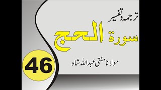 Quran Pashto Tafseer | Sorah Al Haj | 01/01 - #46 | Mufti Abdullah Shah | Alrahim Videos Channel