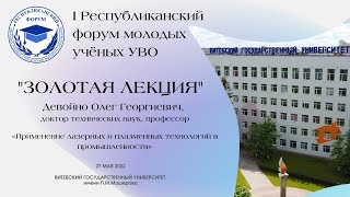 «Золотая лекция»: «Применение лазерных и плазменных технологий в промышленности»