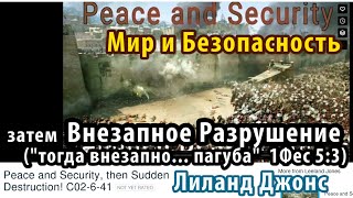 «Мир и безопасность», затем внезапное разрушение 1Фес 5:3 Окружение Иерусалима 2024 г! Лиланд Джонс