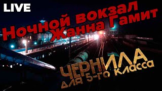 Жанна Гамит - Ночной вокзал Live