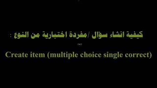 كيفية انشاء سؤال من النوع Multiple choice Single Correct على المنصة