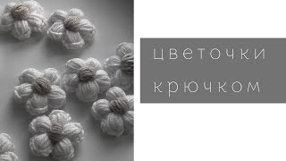 объемные цветочки крючком 🌸