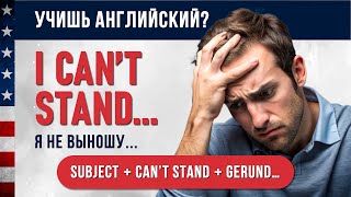 Хватит говорить I don't like... Используй конструкцию 'I can't stand...' в английской речи