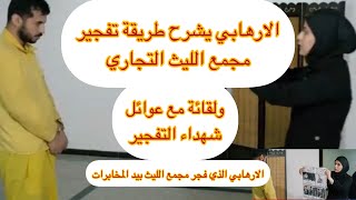 لقاء عوائل الشهداء مع الارهابي الذي فجر مجمع الليث 😭وكيف فجر المجمع 😱