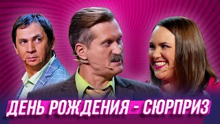 День Рождения - сюрприз — Уральские Пельмени | Мех продлевает жизнь