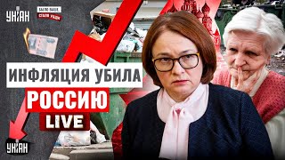 Всё! Это ДОБИЛО Путина. У России КАРАУЛ: экономика двинула кони | Было ваше, стало Раши LIVE