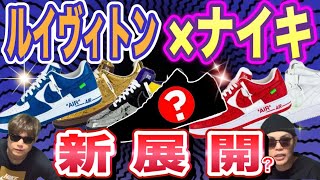 新展開？ルイ・ヴィトン × ナイキ エアフォース1 コレクション  Louis Vuitton × Nike Air Force 1 collection コラボ Dior x Air Jordan