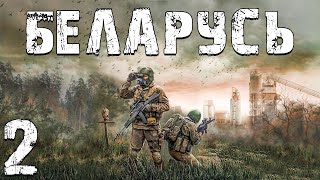 S.T.A.L.K.E.R. Беларусь #2. Диссертация