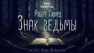 🎇[ФЭНТЕЗИ] Роберт Говард - Знак ведьмы. Тайны Блэквуда. Аудиокнига. Читает Олег Булдаков