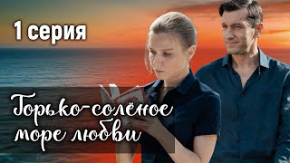 Горько-солёное море любви. 1 СЕРИЯ. Мелодрама