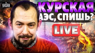 Блекаут в Москве! Зеленский анонсировал адскую ответку по России! Курская АЭС, спишь? /Цимбалюк LIVE