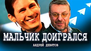 Почему не стоит играть в свободу слова, или Павел Дуров как показатель | Андрей Девятов