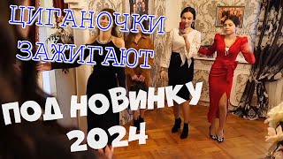 НОВАЯ ПРЕМЬЕРА 2024 Красивые Цыганочки Зажигают! Класс  Смотреть. Азамат Исенгазин - Цыганка &(TMS)