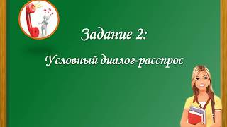 Устная часть ОГЭ. Практика: Диалог-расспрос