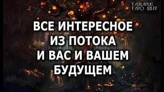 Все интересное из потока о вас и вашем будущем🔥💯🔥 ГАДАНИЕ ОНЛАЙН  РАСКЛАД ТАРО