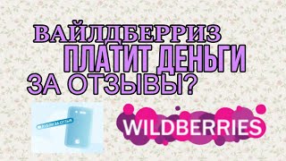 WILDBERRIS ПЛАТИТ ДЕНЬГИ ЗА ОТЗЫВЫ? Вся правда