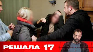 Решала | Сезон 10 | Серия 17