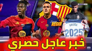 عاجل حصري جديد صفقة ويليامز.  الاتجاه إلى ريغيلون. استهداف لاعب جيرونا. جديد صفقة كانسيلو