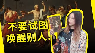 历史已经证明，大众的认知无法改变，试图唤醒别人是没用的！苏格拉底与《毒堇之杯》