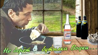 Не Берёт Бутылка Водки