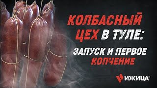 Колбасный цех в Туле. Запуск и первое копчение.