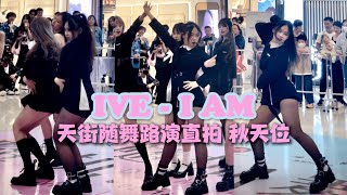 [FANCAM] IVE 아이브 'I AM' | DANCE COVER #GAEUL #IVE #IAM #kpopinpublic #隨機舞蹈