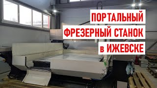 Портальный фрезерный станок с ЧПУ в Ижевске