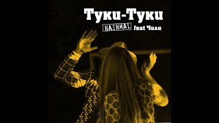 Hashmal Ft. Чили - Туки-Туки