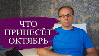 Что нас ждёт в Октябре 2024 - угрозы и возможности: Вклады, Кредиты, Утильсбор, Рубль и Мошенники