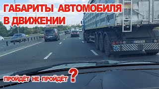 Габариты Автомобиля в Движении, пройдет не пройдет ?