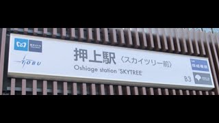 押上駅周辺散歩【京成電鉄押上線・都営浅草線・半蔵門線・東武スカイツリーライン】