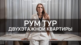 РУМ ТУР ДВУХЭТАЖНОЙ просторной квартиры в МОСКВЕ площадью в 200 кв.м. | Выход на СОБСТВЕННУЮ ТЕРРАСУ