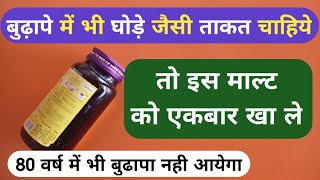 बुढ़ापे में भी घोड़ो जैसी ताकत चाहिए तो इस माल्ट को खा ले | Best Horse Power Malt For Health Problem