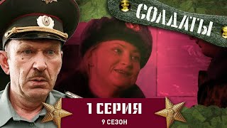 Сериал СОЛДАТЫ. 9 Сезон. 1 Серия. (Главная интрига продолжения  сериала солдаты)