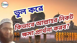 ভুল করে থাকলে ক্ষমা চাওয়ার দোয়া, Vul kory khama chawar dua