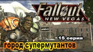 Fallout: New Vegas (Макс.\Сложность +  ХАДКОР) 15 сер. Джейкобстаун - город мутантов и теней.