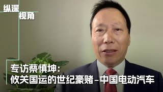 专访蔡慎坤：中国电动汽车：一场攸关国运的世纪豪赌